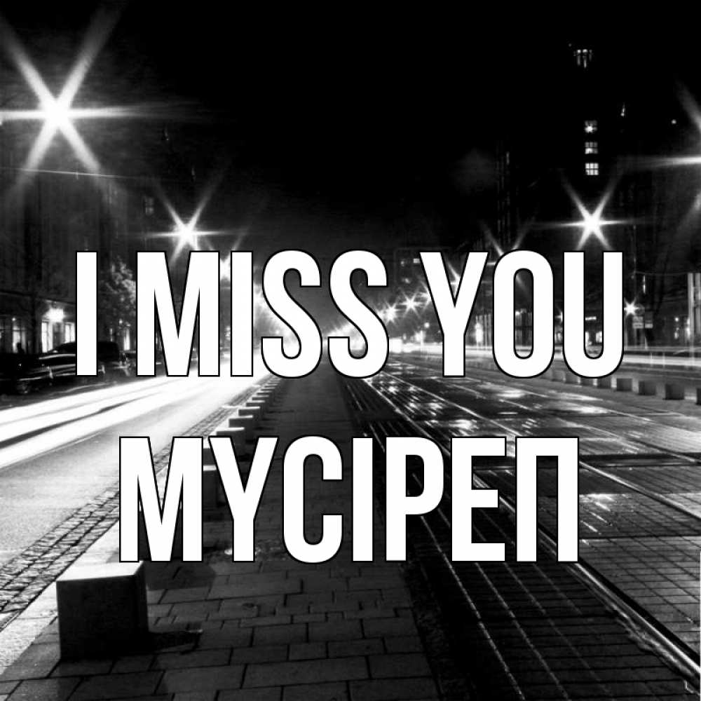 Greetings card с именем, МҮСІРЕП I miss you проспект Greetings with text for free download 