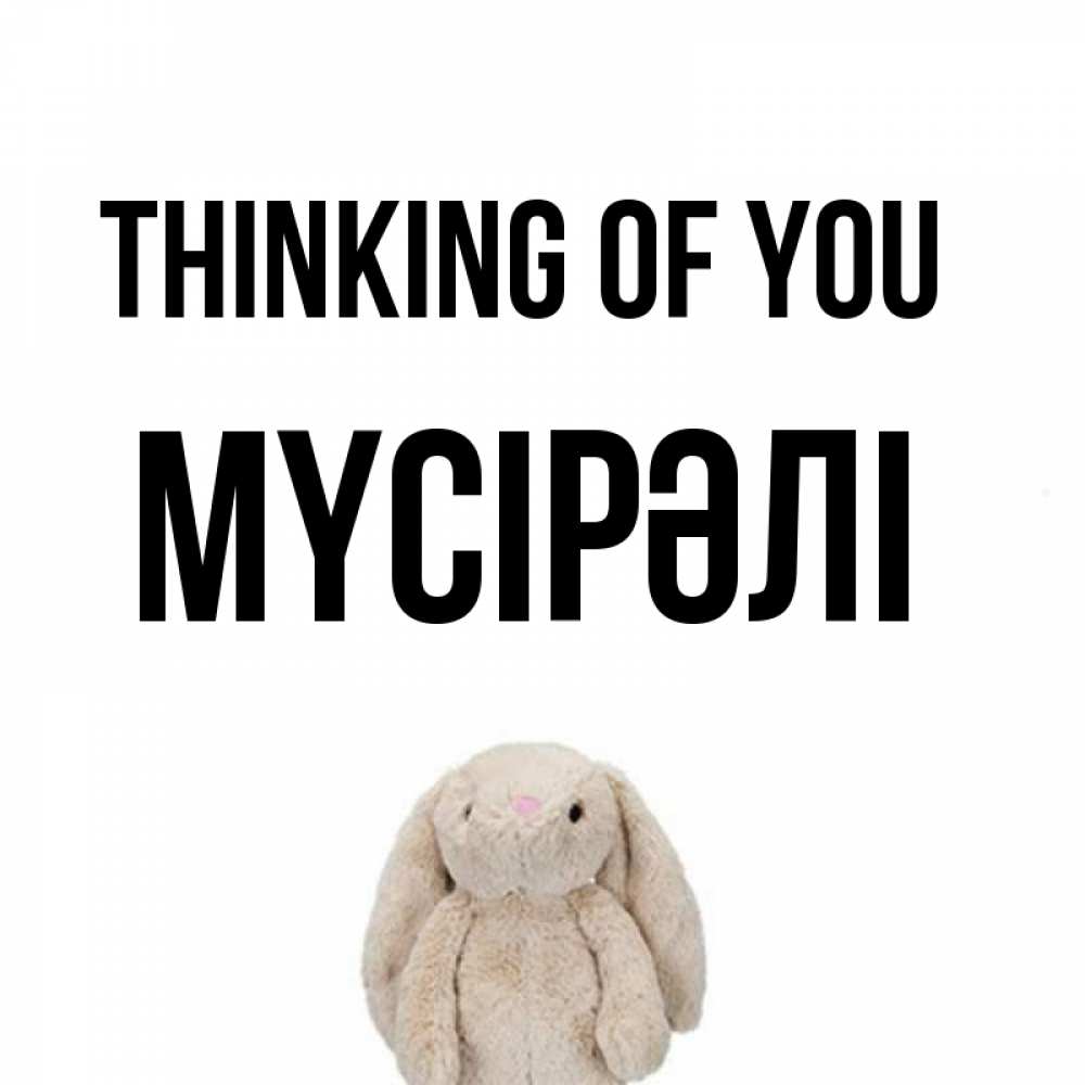 Greetings card с именем, МҮСІРӘЛІ Thinking of you открытки с текстами и подписями Greetings with text for free download 