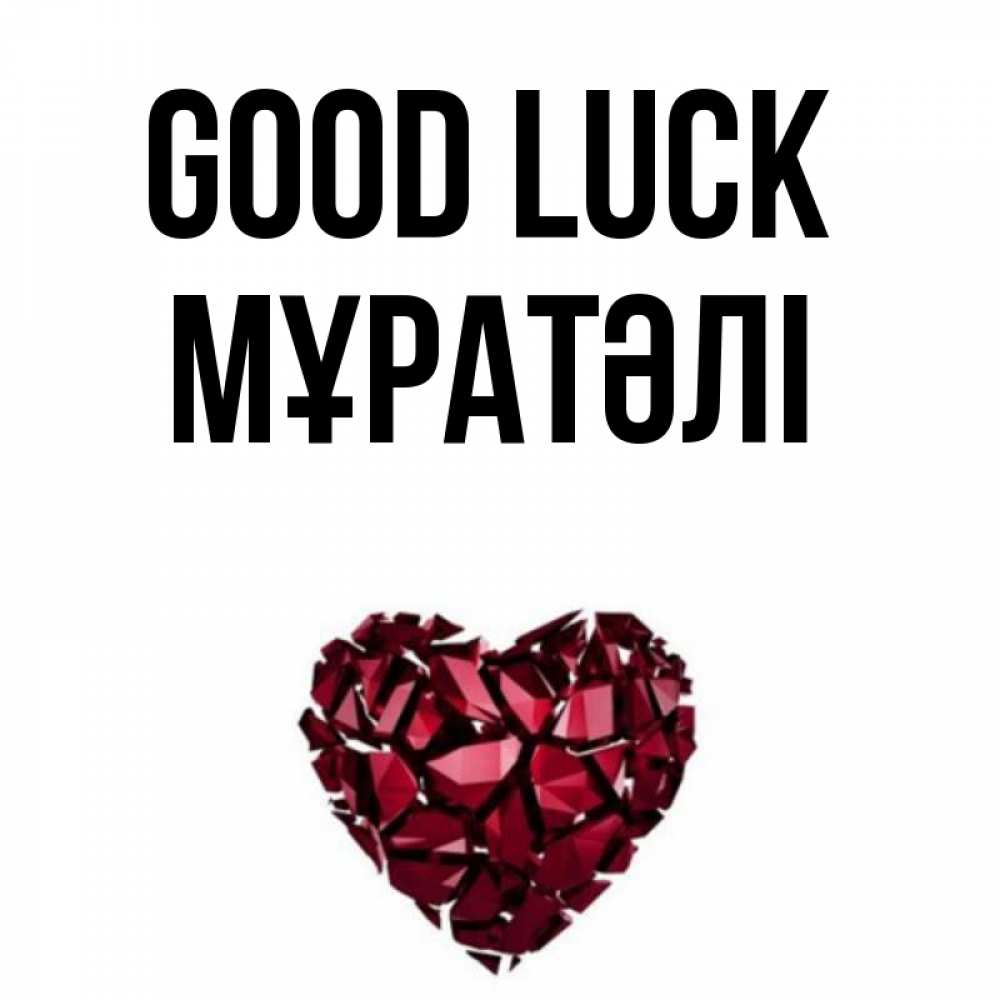 Greetings card с именем, Мұратәлі Good luck бордовое из кристаллов  1 Greetings with text for free download 