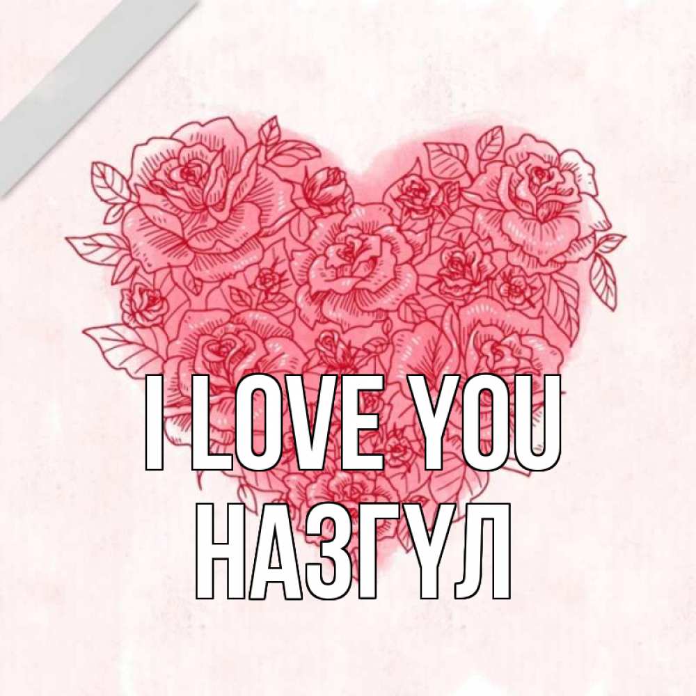 Greetings card с именем, НАЗГҮЛ I love you узоры Greetings with text for free download 