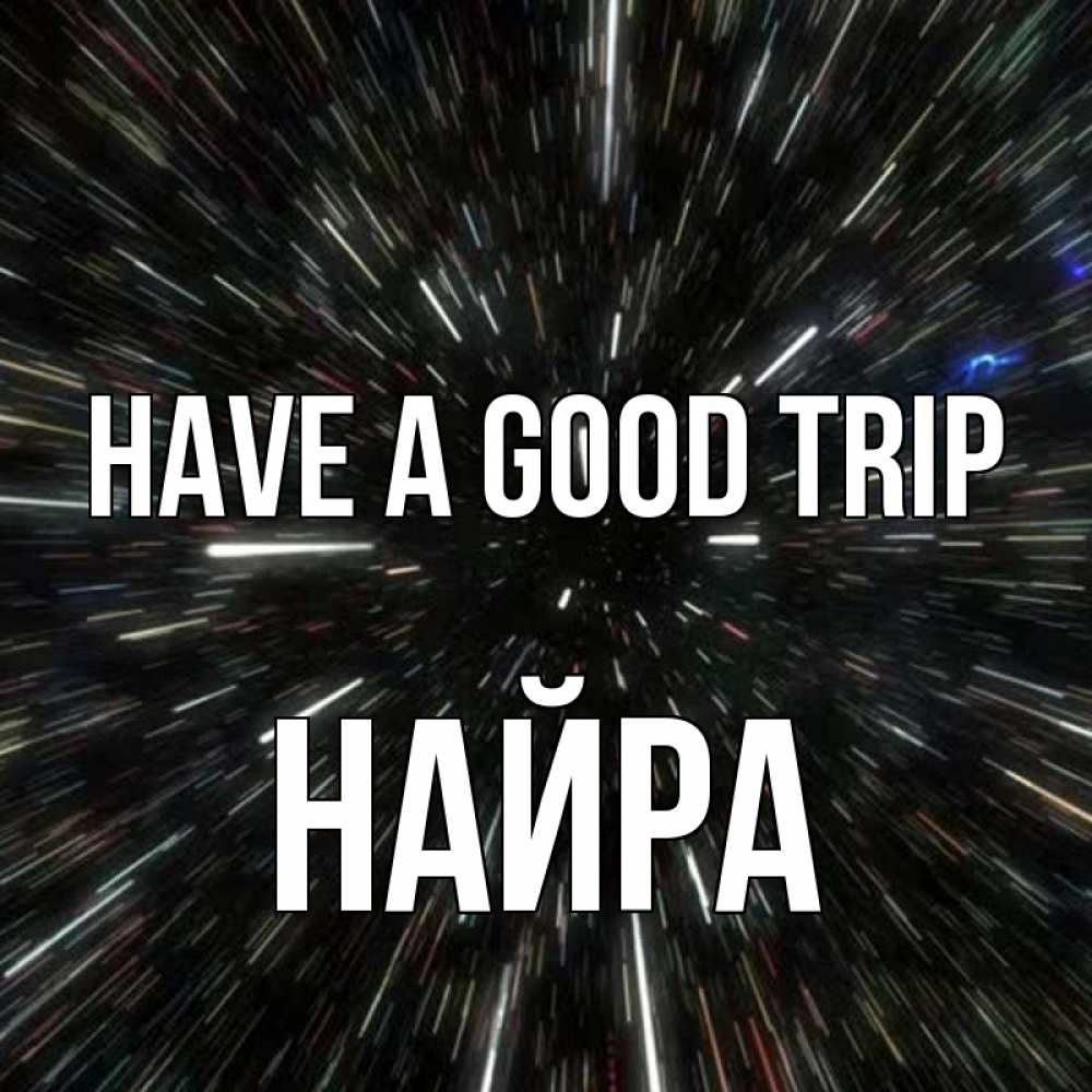 Greetings card с именем, НАЙРА Have a good trip туннель Greetings with text for free download 