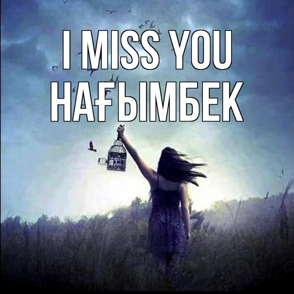 Greetings card с именем, НАҒЫМБЕК I miss you приходи ко мне Greetings with text for free download 
