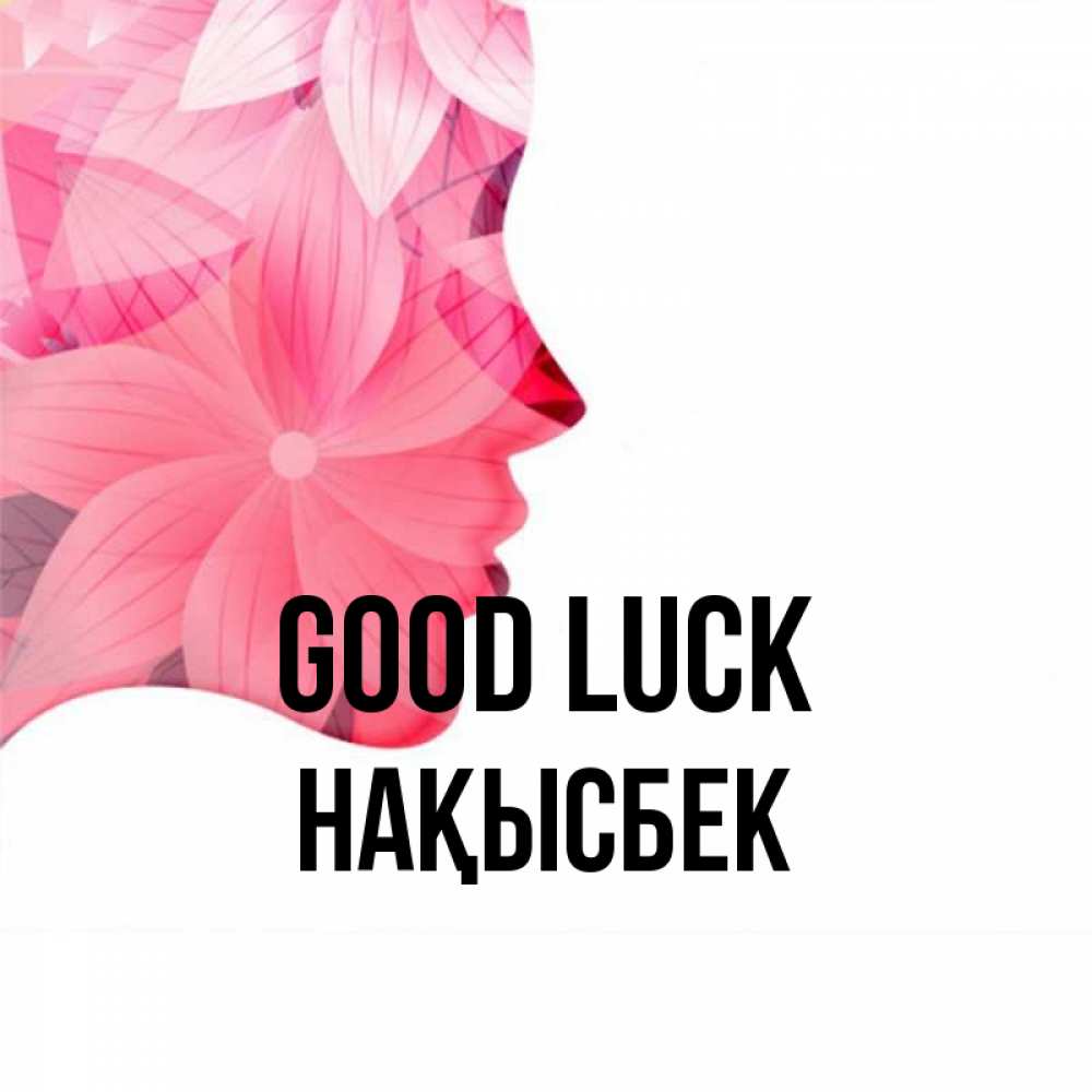 Greetings card с именем, НАҚЫСБЕК Good luck на удачу Greetings with text for free download 