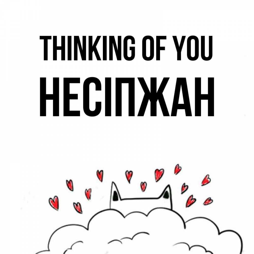 Greetings card с именем, НЕСІПЖАН Thinking of you кот за облаком Greetings with text for free download 