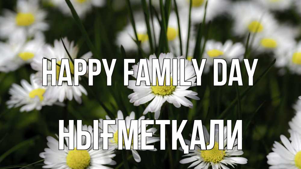 Greetings card с именем, НЫҒМЕТҚАЛИ happy family day с днем семьи  2 Greetings with text for free download 