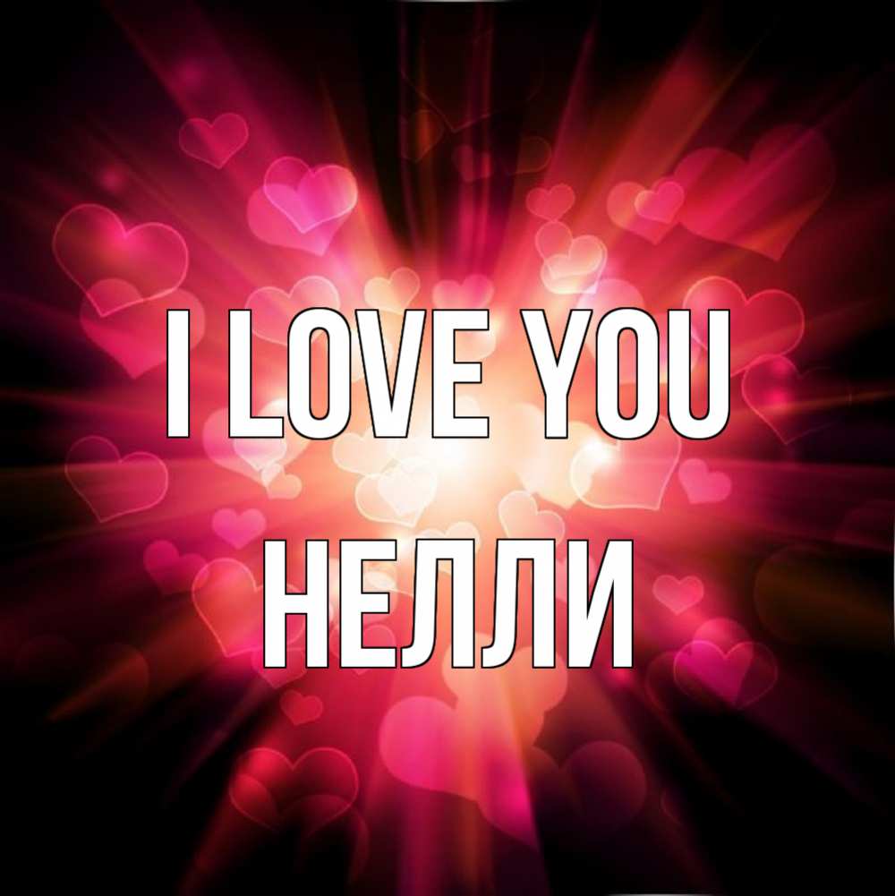 Greetings card с именем, Нелли I love you рамочка 1 Greetings with text for free download 