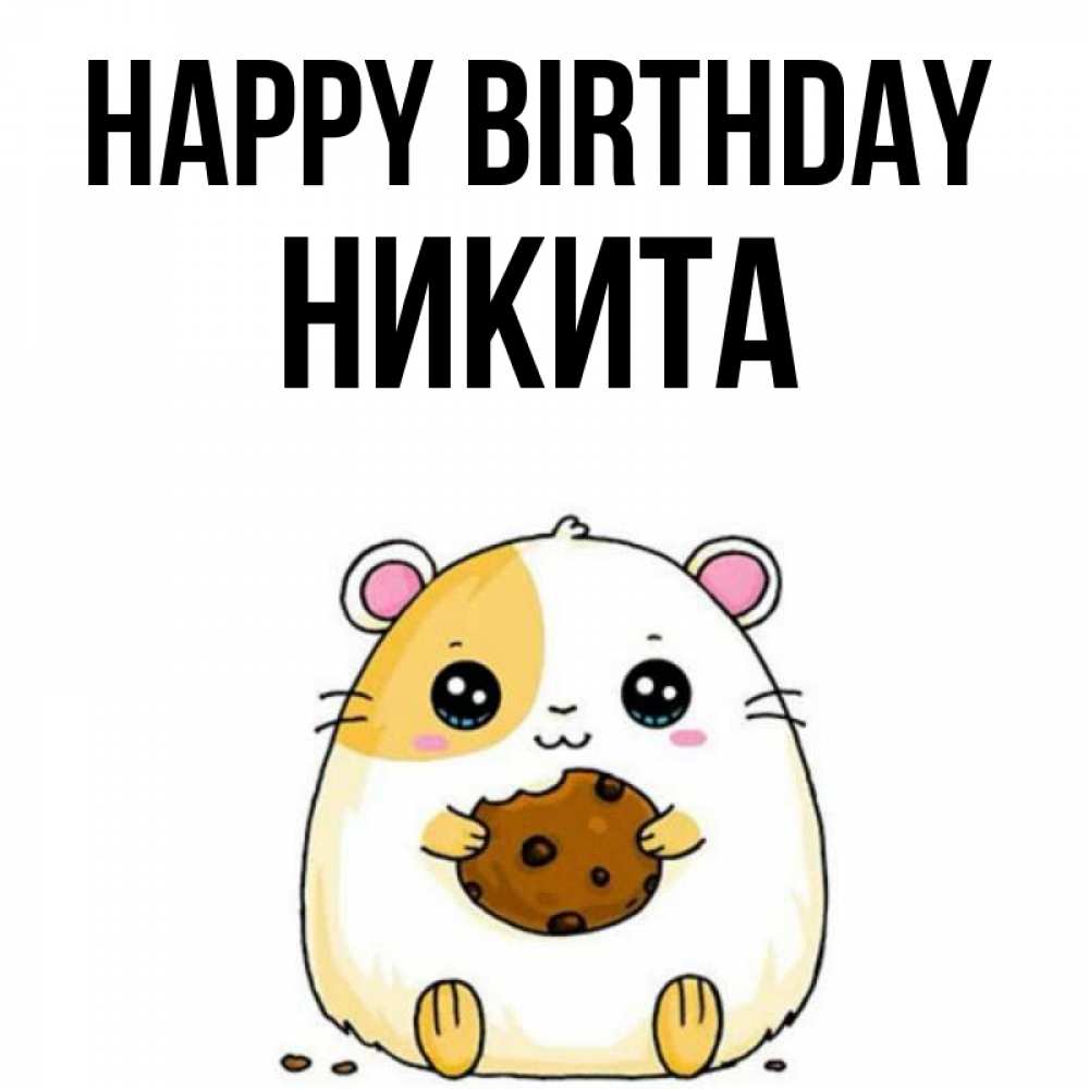 Greetings card с именем, Никита Happy Birthday с днюхой Greetings with text for free download 