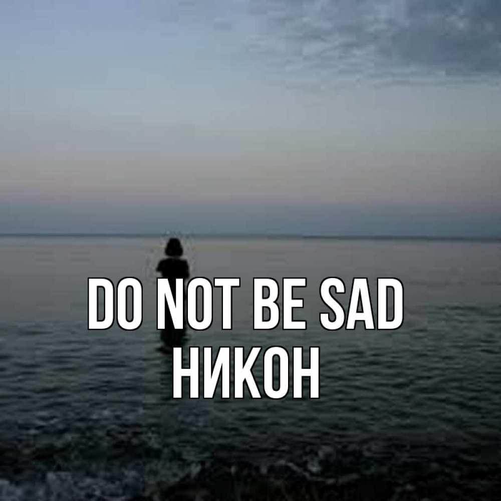 Greetings card с именем, Никон Do not be sad девушка Greetings with text for free download 