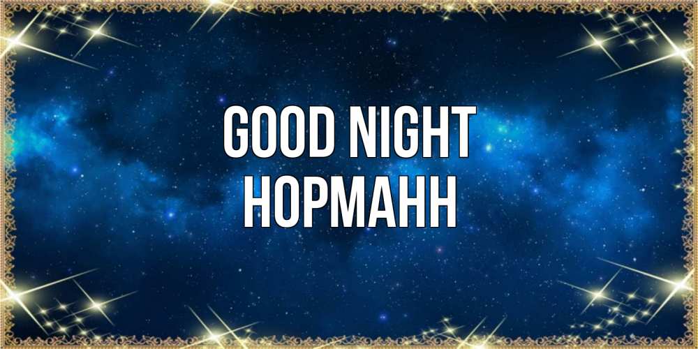 Greetings card с именем, Норманн Good night спи моя радость усни Greetings with text for free download 