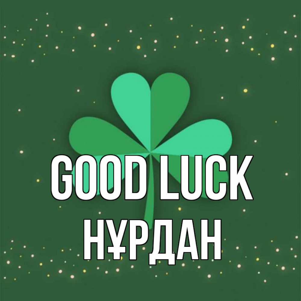 Greetings card с именем, НҰРДАН Good luck лист клевера Greetings with text for free download 