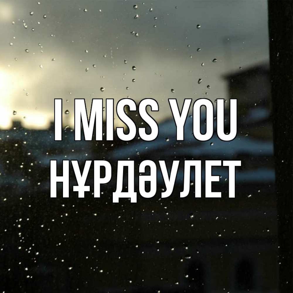 Greetings card с именем, НҰРДӘУЛЕТ I miss you капли на стекле Greetings with text for free download 