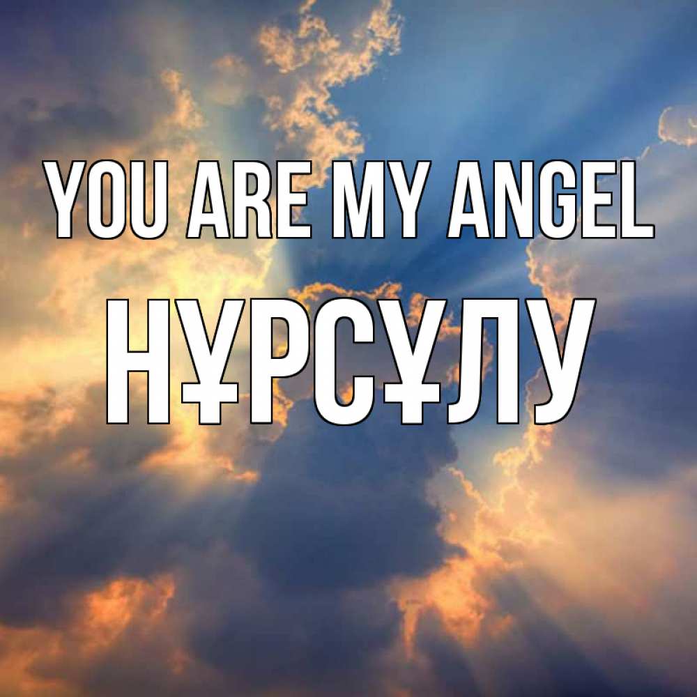 Greetings card с именем, НҰРСҰЛУ You are my angel ангельский свет сквозь облака Greetings with text for free download 