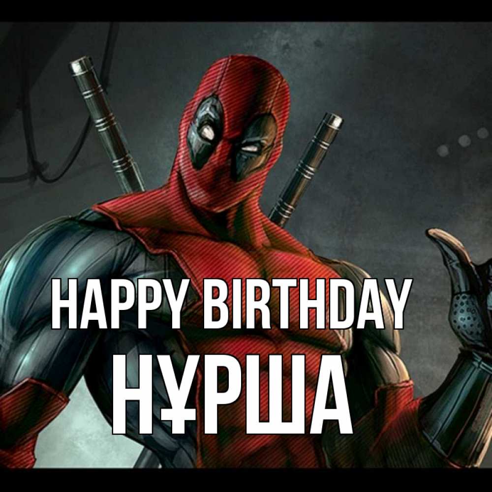 Greetings card с именем, НҰРША Happy Birthday марвел супергерои Greetings with text for free download 