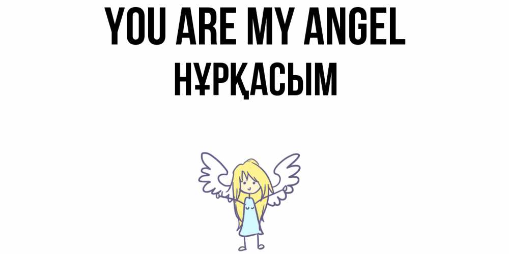 Greetings card с именем, НҰРҚАСЫМ You are my angel ангел Greetings with text for free download 