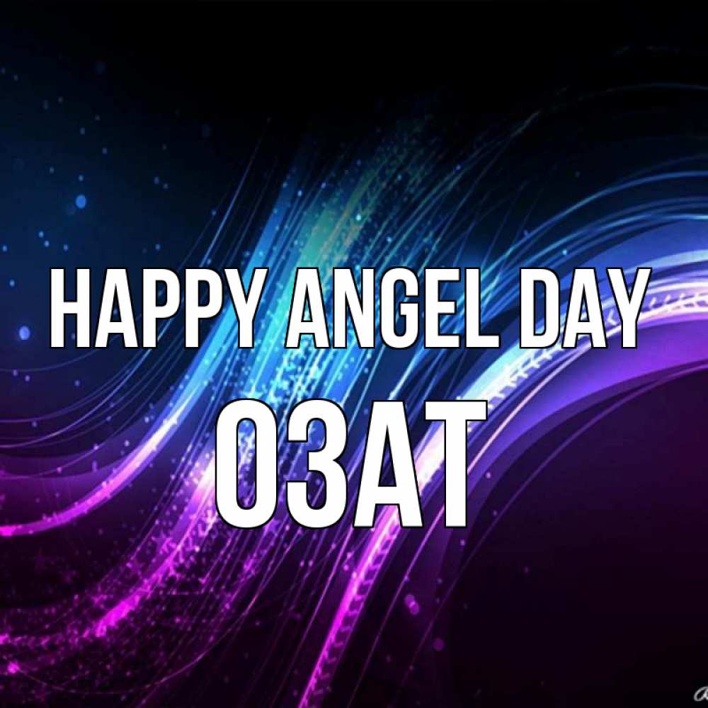Greetings card с именем, ОЗАТ happy angel day фиолетовый фон Greetings with text for free download 