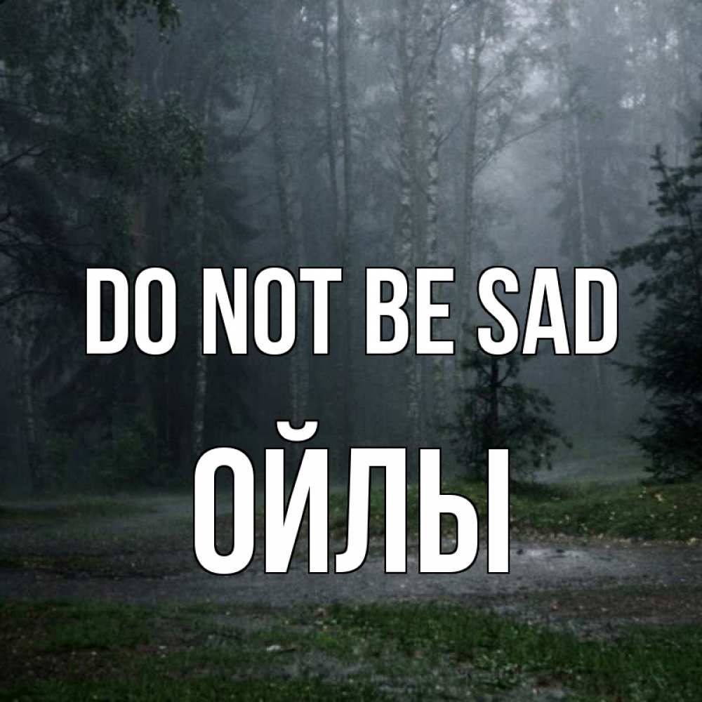 Greetings card с именем, ОЙЛЫ Do not be sad осень Greetings with text for free download 