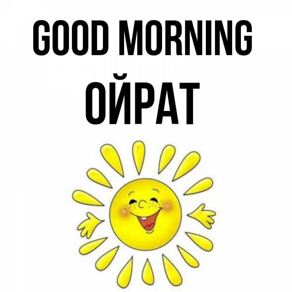 Greetings card с именем, ОЙРАТ Good morning улыбка Greetings with text for free download 