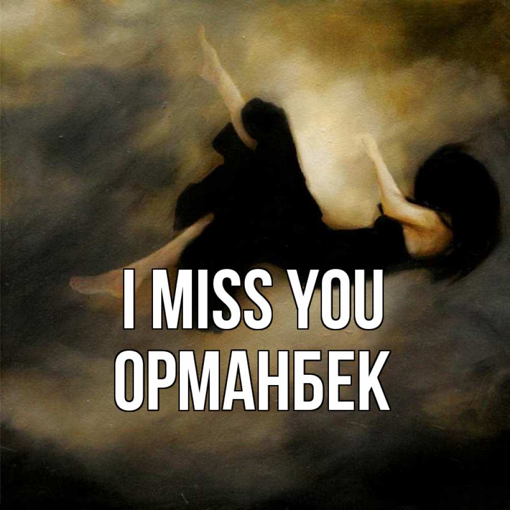 Greetings card с именем, ОРМАНБЕК I miss you мне без тебя плохо и одиноко Greetings with text for free download 