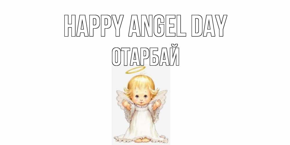 Greetings card с именем, ОТАРБАЙ happy angel day ангелочек, нимб Greetings with text for free download 
