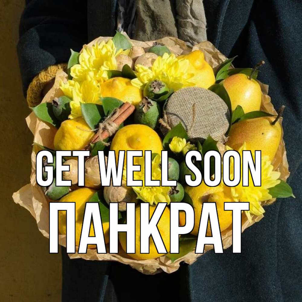 Greetings card с именем, Панкрат Get well soon букет витаминов Greetings with text for free download 