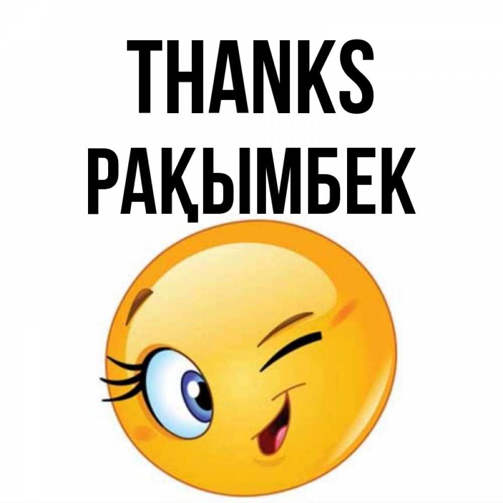 Greetings card с именем, Рақымбек Thanks открытка с подмигивающим смайлом Greetings with text for free download 
