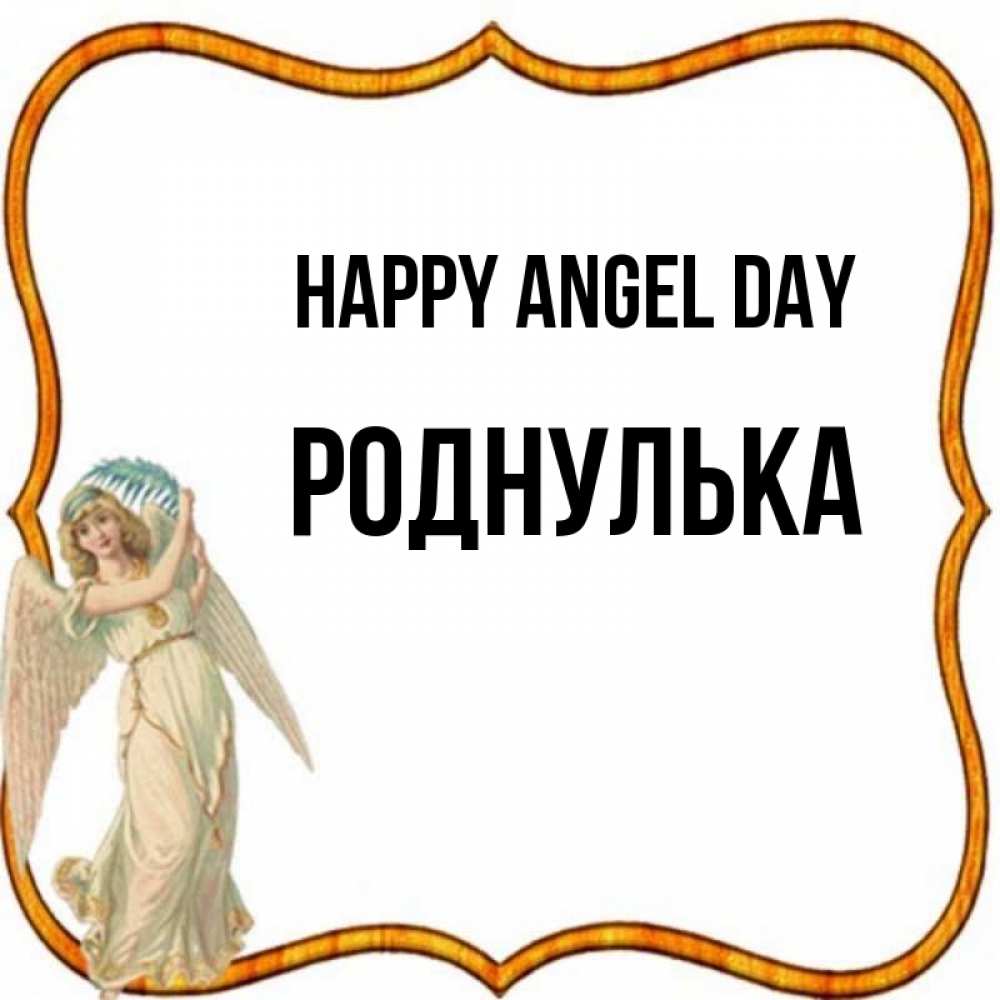 Greetings card с именем, Роднулька happy angel day рамочка простая Greetings with text for free download 