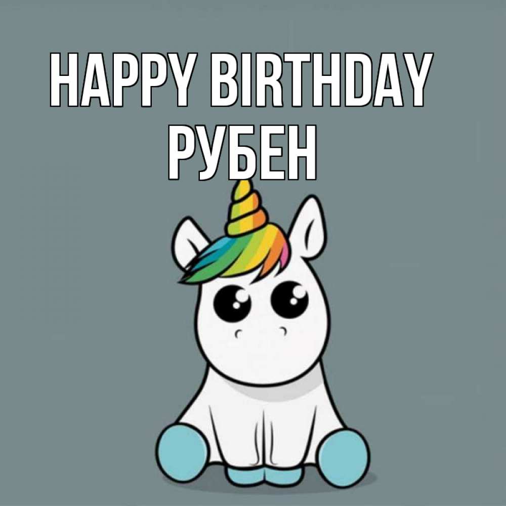 Greetings card с именем, Рубен Happy Birthday пони Greetings with text for free download 