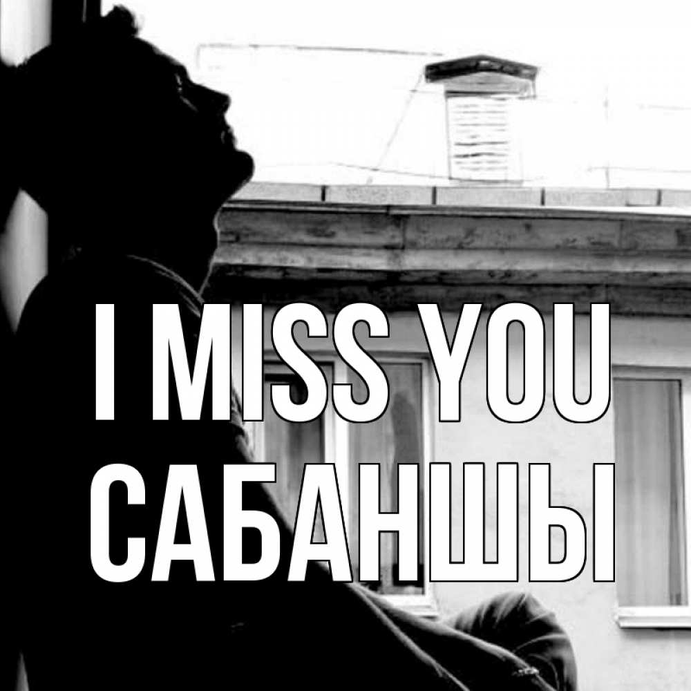 Greetings card с именем, САБАНШЫ I miss you скучно ему Greetings with text for free download 
