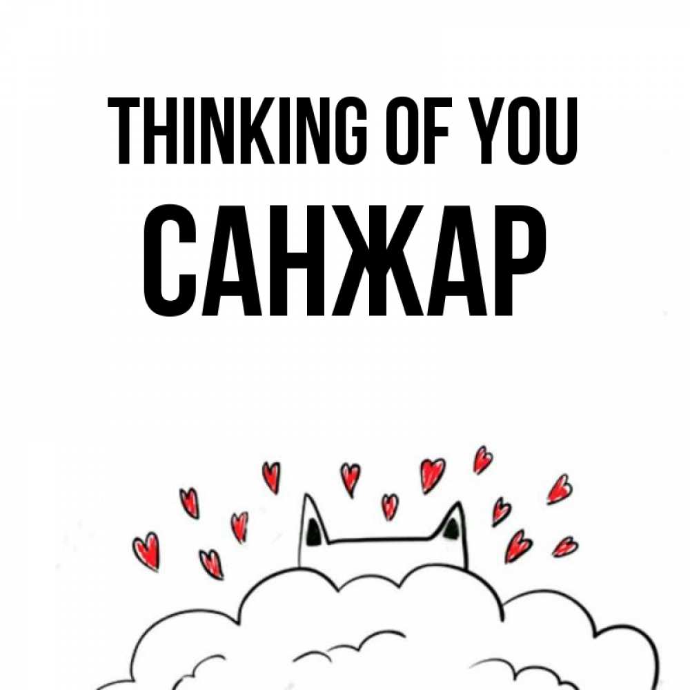 Greetings card с именем, САНЖАР Thinking of you кот за облаком Greetings with text for free download 