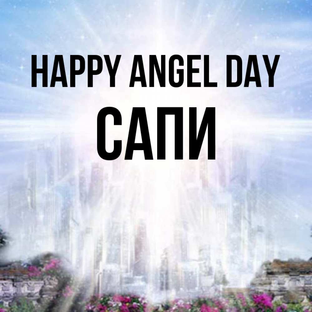 Greetings card с именем, САПИ happy angel day небесный свет Greetings with text for free download 