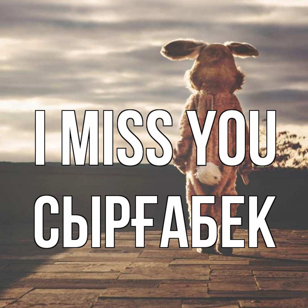 Greetings card с именем, СЫРҒАБЕК I miss you даже в костюме зайца Greetings with text for free download 