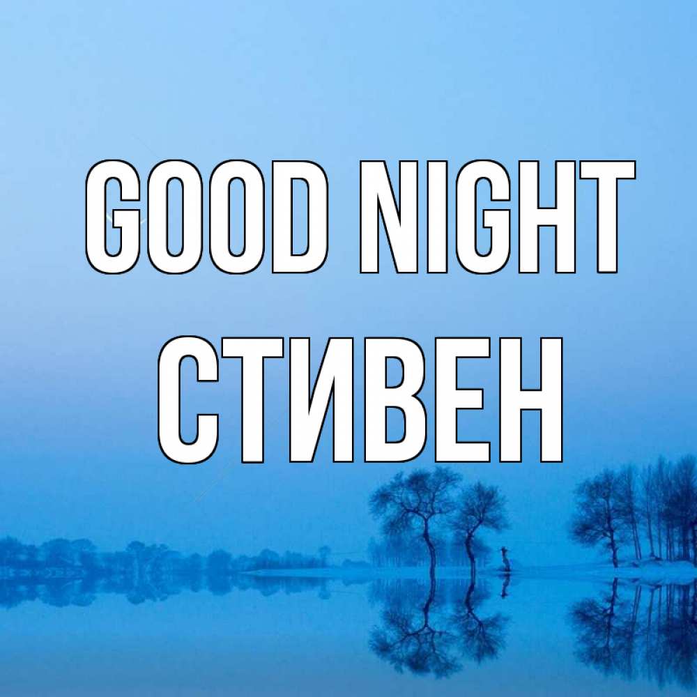 Greetings card с именем, Стивен Good night весна Greetings with text for free download 