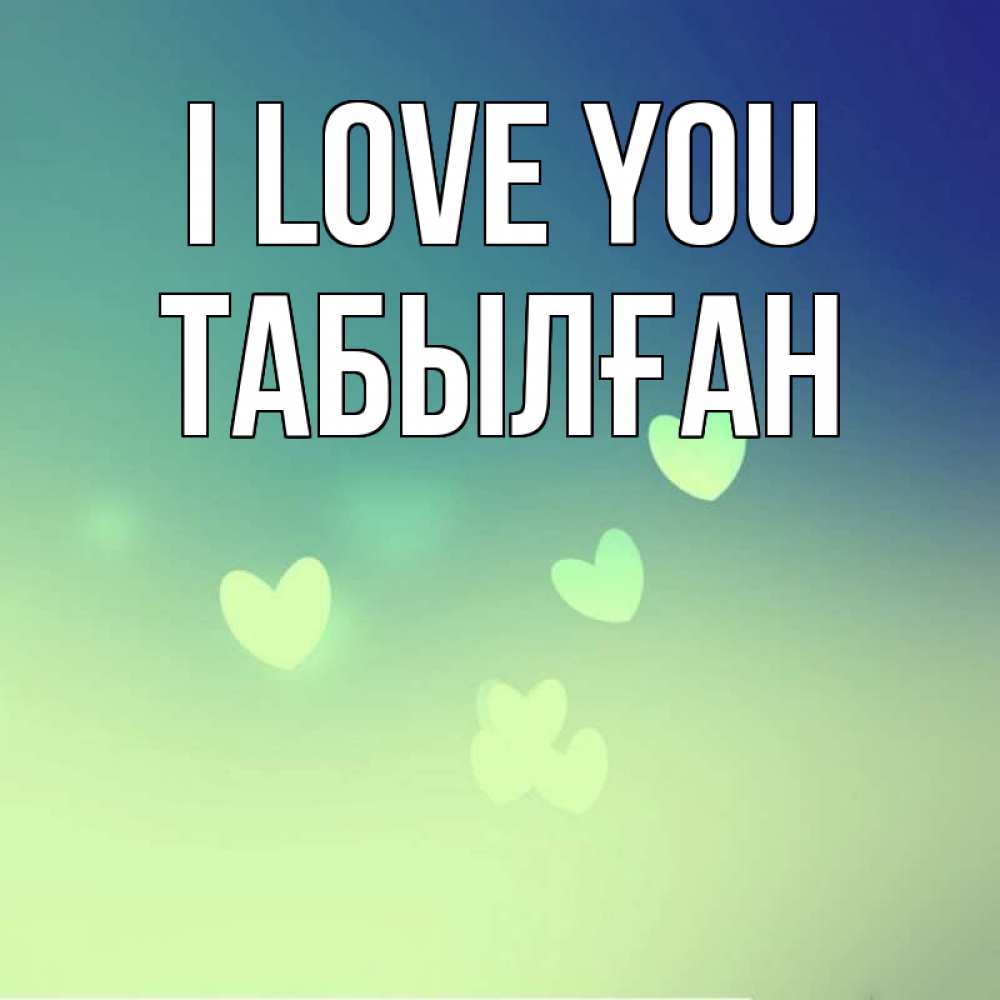 Greetings card с именем, ТАБЫЛҒАН I love you градиент синий Greetings with text for free download 