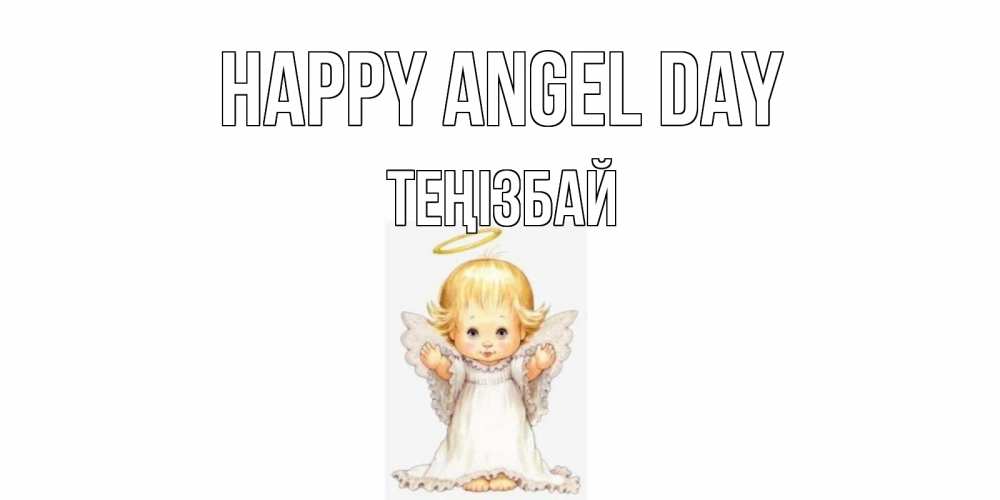 Greetings card с именем, ТЕҢІЗБАЙ happy angel day ангелочек, нимб Greetings with text for free download 
