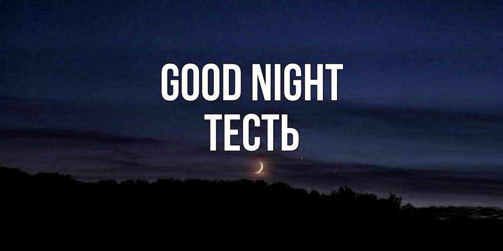Greetings card с именем, Тесть Good night месяц Greetings with text for free download 