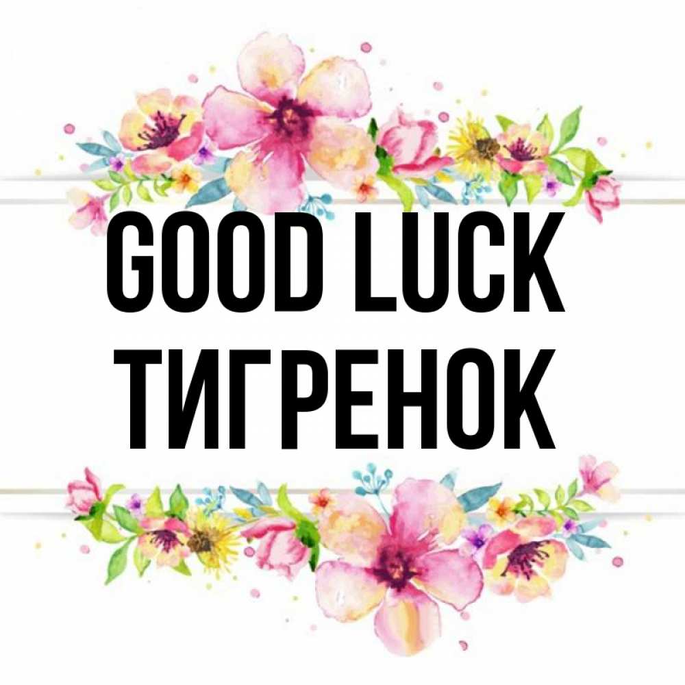 Greetings card с именем, Тигренок Good luck пусть повезет 1 Greetings with text for free download 