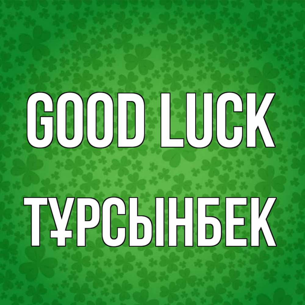 Greetings card с именем, ТҰРСЫНБЕК Good luck много листочков на удачу Greetings with text for free download 