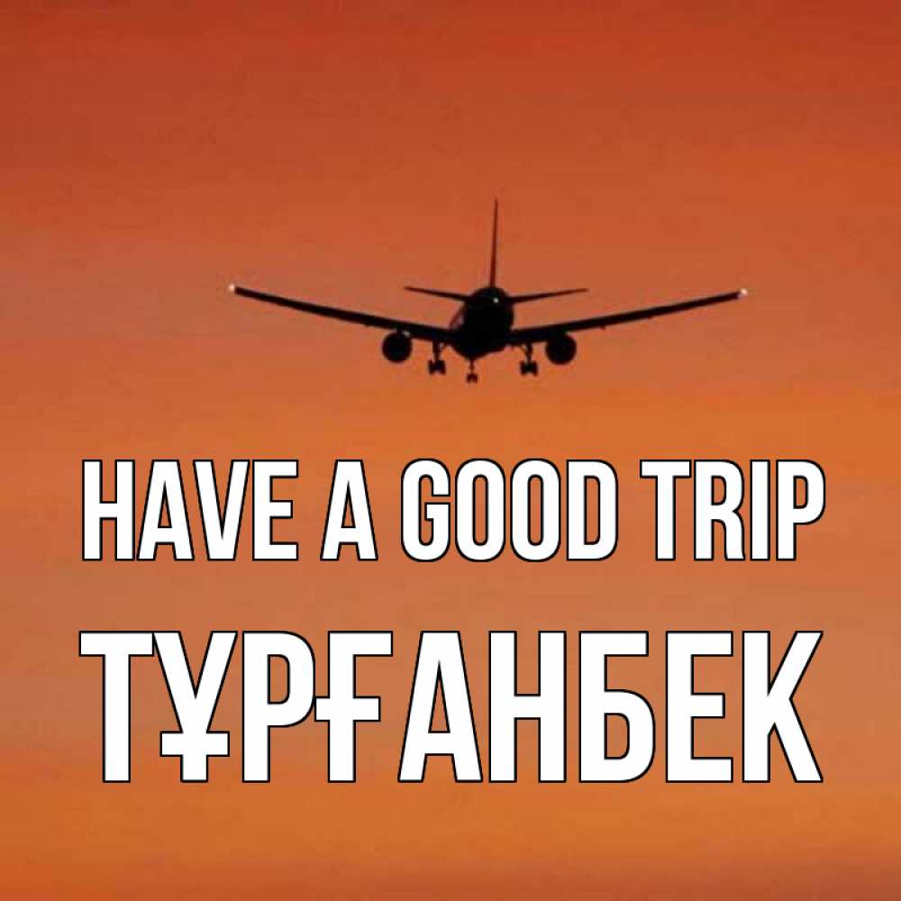 Greetings card с именем, ТҰРҒАНБЕК Have a good trip силуэт самолета Greetings with text for free download 