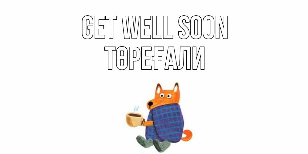 Greetings card с именем, Төреғали Get well soon выздоравливайте для родных Greetings with text for free download 