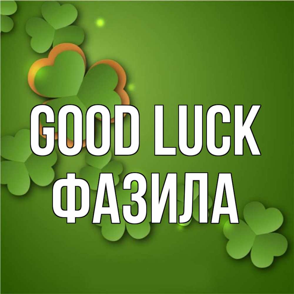 Greetings card с именем, ФАЗИЛА Good luck много трехлистных листочков клевера Greetings with text for free download 