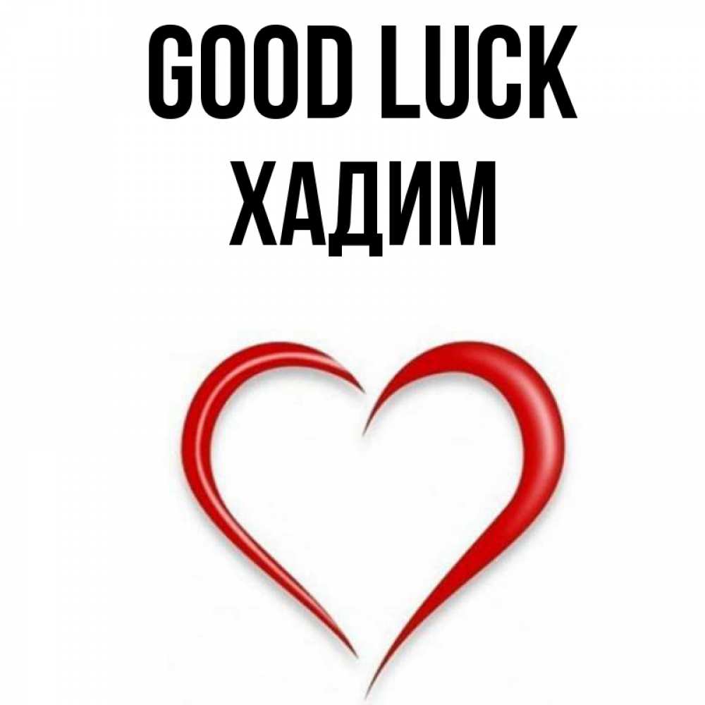 Greetings card с именем, ХАДИМ Good luck для удачливых людей Greetings with text for free download 