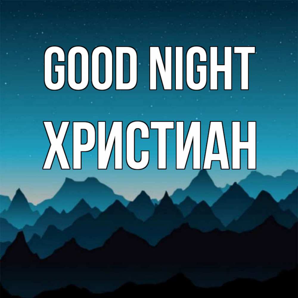 Greetings card с именем, Христиан Good night сладких снов звездное небо Greetings with text for free download 