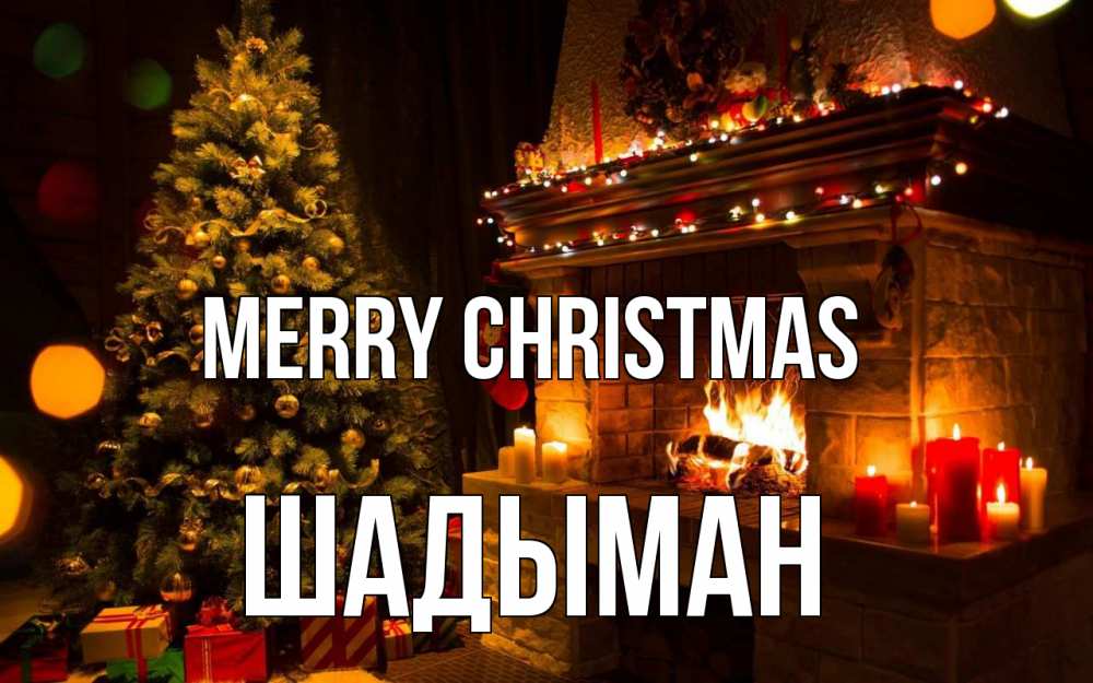 Greetings card с именем, ШАДЫМАН Merry Christmas новый год Greetings with text for free download 