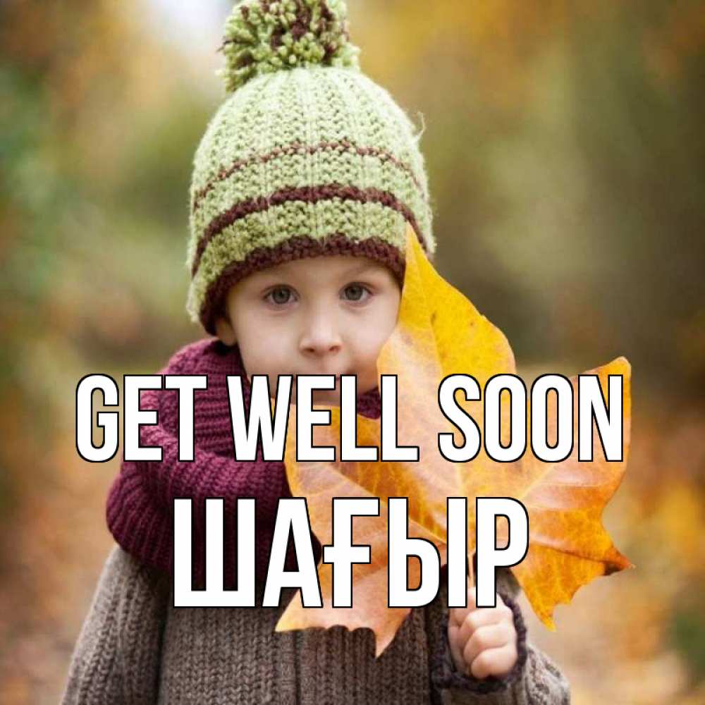 Greetings card с именем, ШАҒЫР Get well soon дышим свежим воздухом Greetings with text for free download 