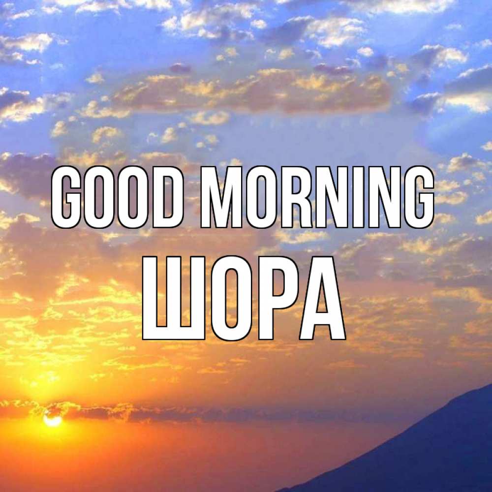 Greetings card с именем, ШОРА Good morning облака и солнце Greetings with text for free download 