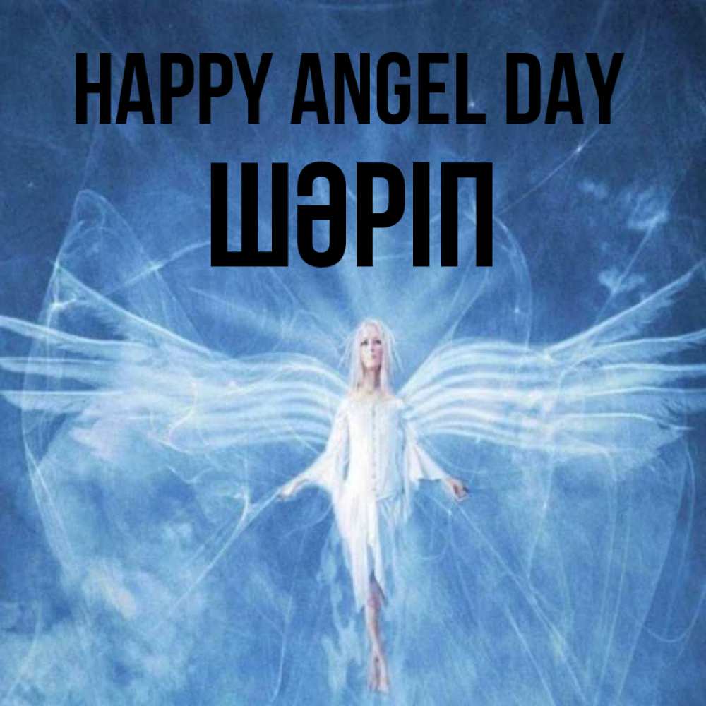 Greetings card с именем, ШӘРІП happy angel day голубой фон и крылья как у стрекозы Greetings with text for free download 