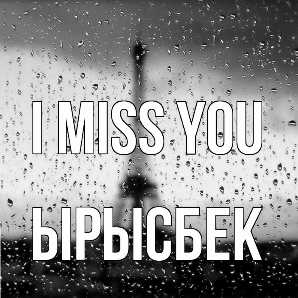 Greetings card с именем, ЫРЫСБЕК I miss you башня Greetings with text for free download 