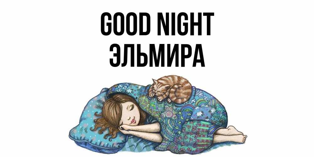 Greetings card с именем, Эльмира Good night пожелания сладких снов для подруги Greetings with text for free download 