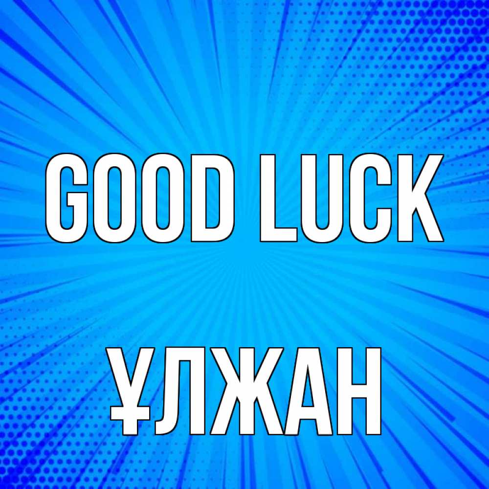 Greetings card с именем, ҰЛЖАН Good luck на удачу Greetings with text for free download 