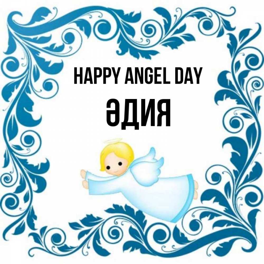 Greetings card с именем, ӘДИЯ happy angel day девочка ангел и синяя рамка Greetings with text for free download 